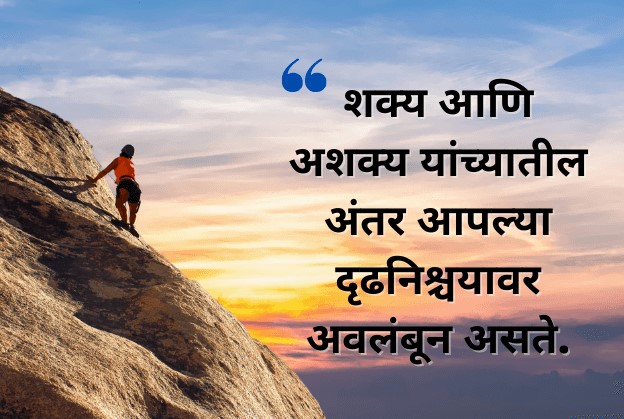 Motivational Quotes in Marathi